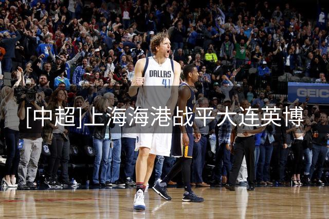 [中超]上海海港战平大连英博